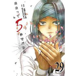 出会って5秒でバトル<２９>(裏少年サンデーコミックス) [コミック]