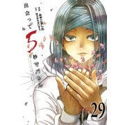 出会って5秒でバトル<29>（裏少年サンデーコミックス） [コミック]