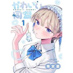 かわいい同盟<１>(マンガワンコミックス) [コミック]