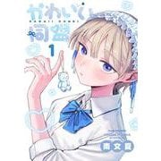 かわいい同盟<１>(裏少年サンデーコミックス) [コミック]