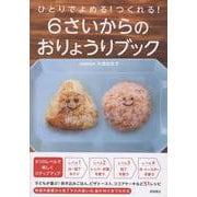 ひとりでよめる！つくれる！ 6さいからのおりょうりブック [単行本]