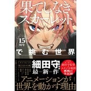 スタジオ地図15周年記念 「果てしなきスカーレット」で挑む世界 [単行本]