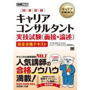 キャリア教科書 国家資格キャリアコンサルタント実技試験（面接・論述） 完全合格テキスト（EXAMPRESS） [単行本]