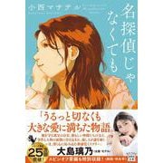 名探偵じゃなくても(宝島社文庫－『このミス』大賞シリーズ) [文庫]