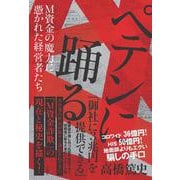 ペテンに踊る M資金の魔力に憑かれた経営者たち [単行本]