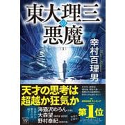 東大理三の悪魔(1)(宝島社文庫) [文庫]