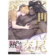 二角獣は金髪がお好き？（シャルルコミックス） [コミック]