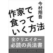 作家で食っていく方法（SB新書） [新書]