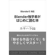 Blender独学者がはじめに読む本 [単行本]