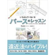 いちばんていねいなパースのレッスン－ロジカルにセンスのいい絵が描ける本 [単行本]