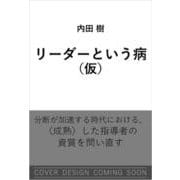 リーダーという病（SB新書） [文庫]