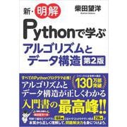 新・明解Pythonで学ぶアルゴリズムとデータ構造 第2版 [単行本]