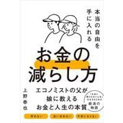 本当の自由を手に入れるお金の減らし方 [単行本]