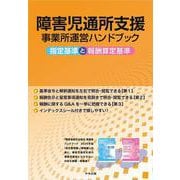 障害児通所支援事業所運営ハンドブック-指定基準と報酬算定基準 [単行本]