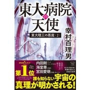 東大理三の悪魔(2) 東大病院の天使(宝島社文庫) [文庫]