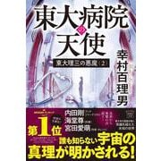 東大理三の悪魔(2) 東大病院の天使(宝島社文庫) [文庫]