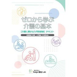 ゼロから学ぶ介護の基本―「介護に関する入門的研修」テキスト [単行本]