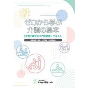 ゼロから学ぶ介護の基本―「介護に関する入門的研修」テキスト [単行本]