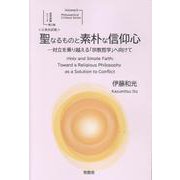 聖なるものと素朴な信仰心―対立を乗り越える「宗教哲学」へ向けて＜日英対訳版＞－Holy and Simple Faith-Toward a Religious Philosophy as a Solution to Conflict(哲学評論シリーズ Philosophical Critique Series<第三巻　Volume 3>) [単行本]