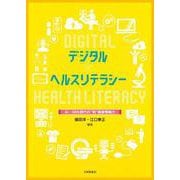デジタル×ヘルスリテラシー－AI・SNS時代の”新”健康情報力 [単行本]