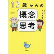 13歳からの概念思考 [単行本]