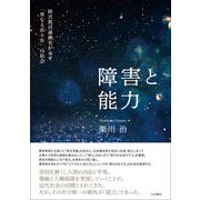 障害と能力-障害教員運動史が示す「異なる在り方」の社会 [単行本]