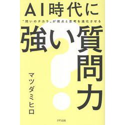 AI時代に強い質問力-“問いのチカラ”が視点と思考を進化させる [単行本]
