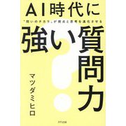 AI時代に強い質問力―"問いのチカラ"が視点と思考を進化させる [単行本]