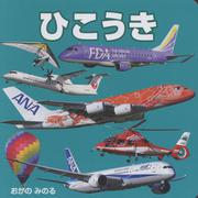 ひこうき（こども絵本） [絵本]