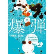 爆弾（2）(ヤンマガKCスペシャル) [コミック]