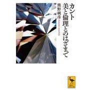 カント　美と倫理とのはざまで(講談社学術文庫) [文庫]