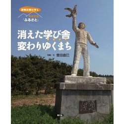 消えた学び舎 変わりゆくまち(原発災害は今も それでも「ふるさと」) [ムックその他]