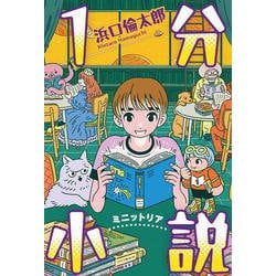 １分小説　ミニットリア(単行本<425>) [単行本]