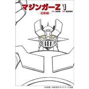 マジンガーZ １ ～起動編～ [単行本]