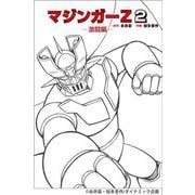 マジンガーZ ２～激闘編～ [単行本]
