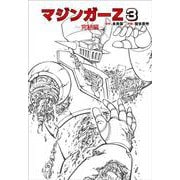 マジンガーZ ３～完結編～ [単行本]