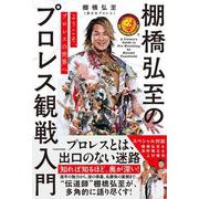 ようこそ、プロレスの世界へ 棚橋弘至のプロレス観戦入門 [単行本]