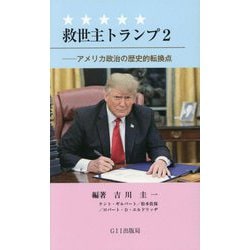 救世主トランプ〈2〉アメリカ政治の歴史的転換点 [新書]