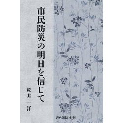 市民防災の明日を信じて [単行本]