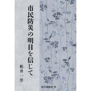 市民防災の明日を信じて [単行本]
