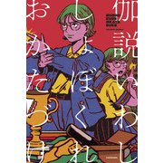 しょぼくれおかたづけ [単行本]