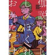 しょぼくれおかたづけ [単行本]