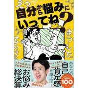 え？自分から悩みにいってね？ [単行本]