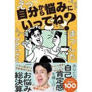 え？自分から悩みにいってね？ [単行本]