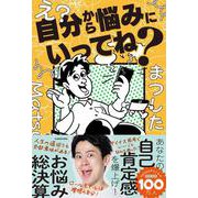 え？自分から悩みにいってね？ [単行本]
