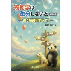 幾何学は微分しないと―微分幾何学入門 新装2版 [単行本]