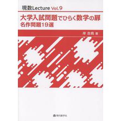 入試問題でひらく数学の扉（現数Lecture Vol. 9） [単行本]