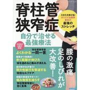 脊柱管狭窄症 自分で治せる最強療法（ブティック・ムック） [ムックその他]