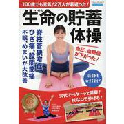 生命の貯蓄体操-100歳でも元気！2万人が若返った！（ブティック・ムック） [ムックその他]
