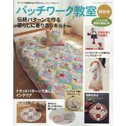 パッチワーク教室特別号 伝統パターンで作る暮らしに寄り添うキ（レディブティックシリーズ） [ムックその他]